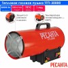 Тепловая пушка Ресанта ТГП-30000 67/1/15 газовая { Мощность 33кВт, 300м.куб/ч, 0,3 бар, расход 2,4 кг/час }